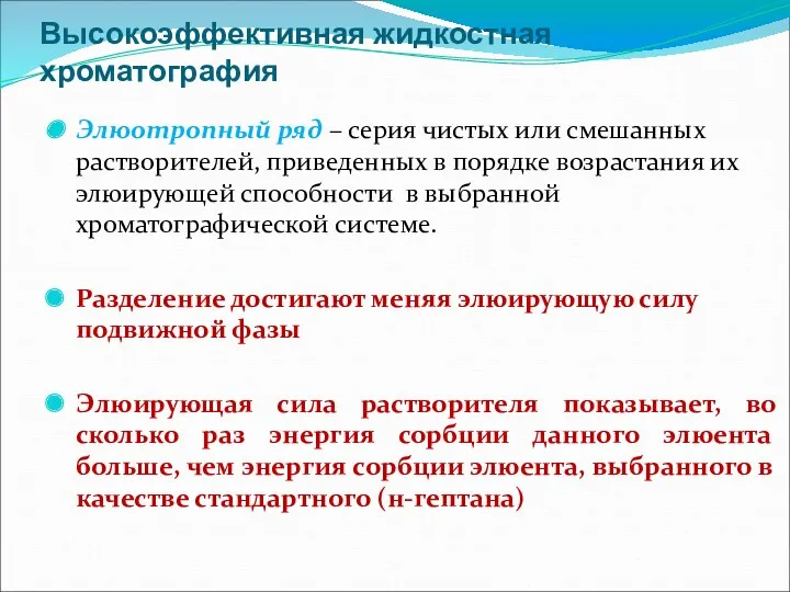 Высокоэффективная жидкостная хроматография Элюотропный ряд – серия чистых или смешанных