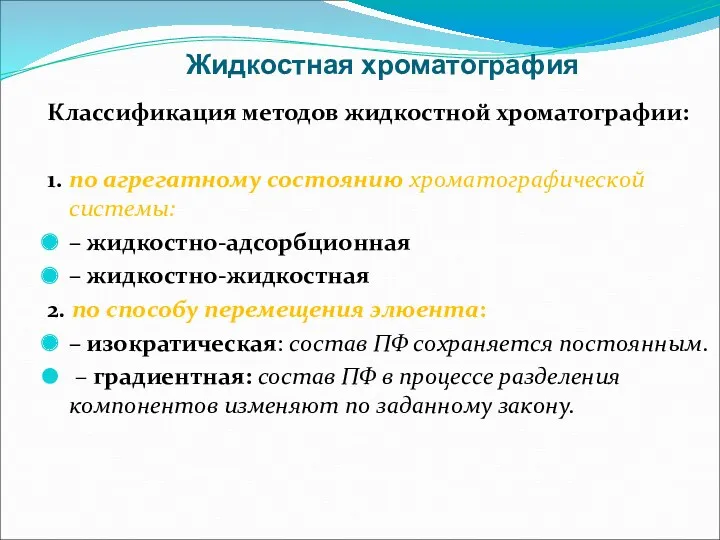 Жидкостная хроматография Классификация методов жидкостной хроматографии: 1. по агрегатному состоянию хроматографической системы: –