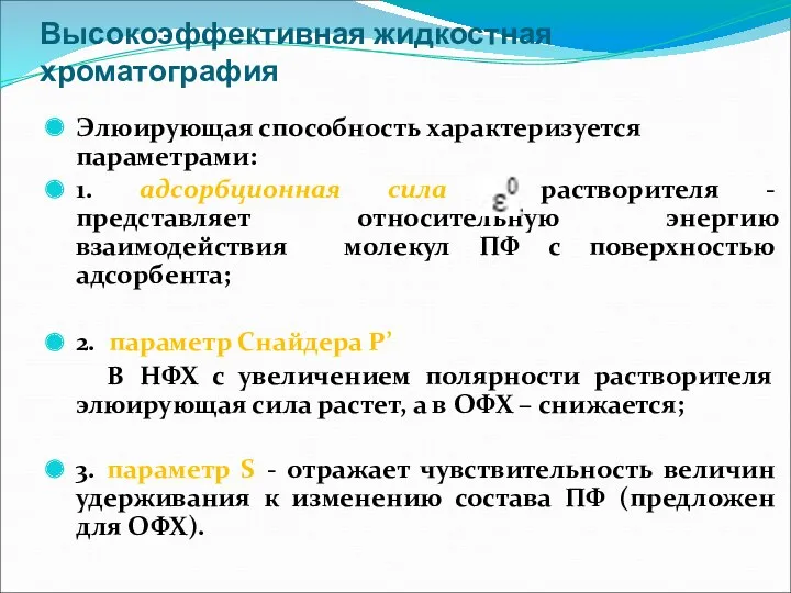 Высокоэффективная жидкостная хроматография Элюирующая способность характеризуется параметрами: 1. адсорбционная сила растворителя - представляет