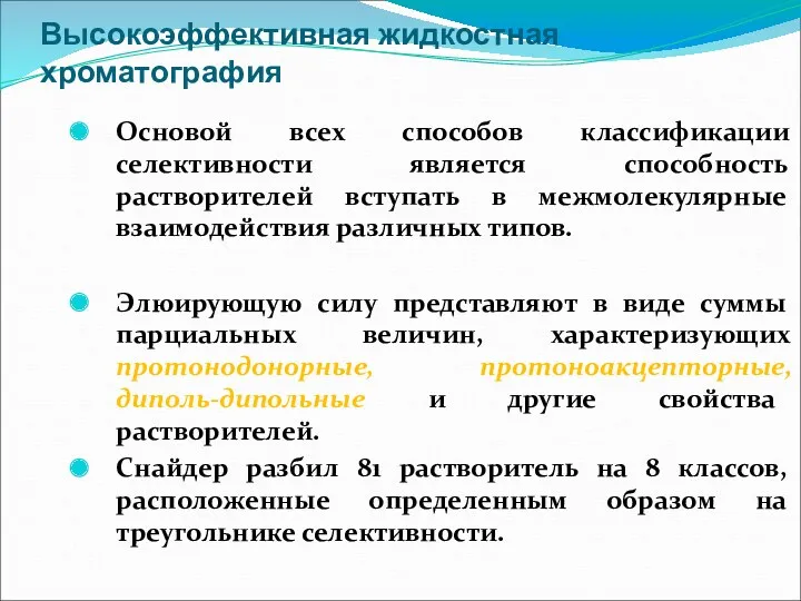 Высокоэффективная жидкостная хроматография Основой всех способов классификации селективности является способность