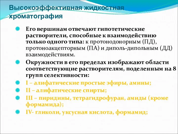 Высокоэффективная жидкостная хроматография Его вершинам отвечают гипотетические растворители, способные к взаимодействию только одного