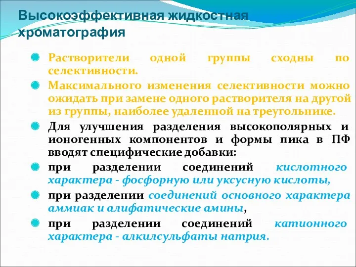 Высокоэффективная жидкостная хроматография Растворители одной группы сходны по селективности. Максимального