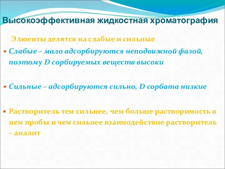 Высокоэффективная жидкостная хроматография Элюенты делятся на слабые и сильные Слабые – мало адсорбируются