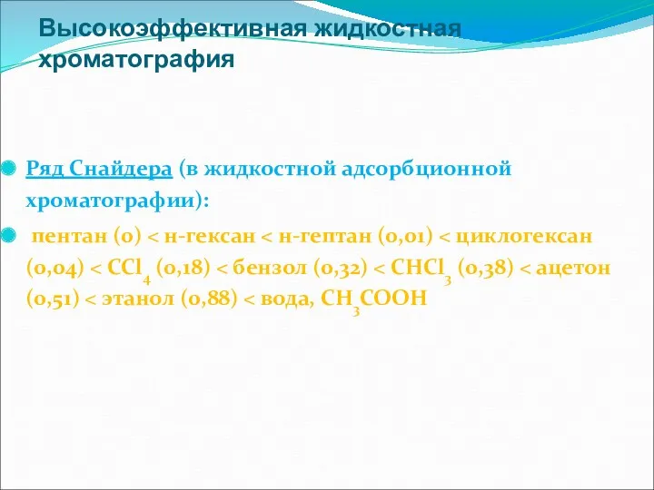 Высокоэффективная жидкостная хроматография Ряд Снайдера (в жидкостной адсорбционной хроматографии): пентан (0)