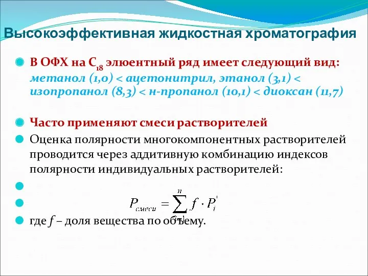 Высокоэффективная жидкостная хроматография В ОФХ на С18 элюентный ряд имеет