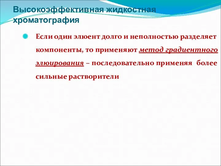 Высокоэффективная жидкостная хроматография Если один элюент долго и неполностью разделяет компоненты, то применяют