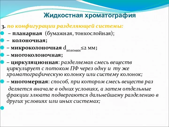 Жидкостная хроматография 3. по конфигурации разделяющей системы: – планарная (бумажная,