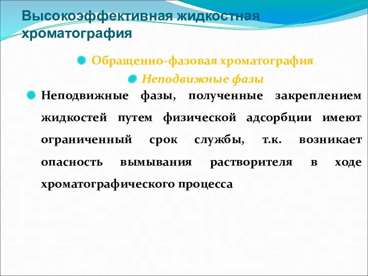 Высокоэффективная жидкостная хроматография Обращенно-фазовая хроматография Неподвижные фазы Неподвижные фазы, полученные закреплением жидкостей путем