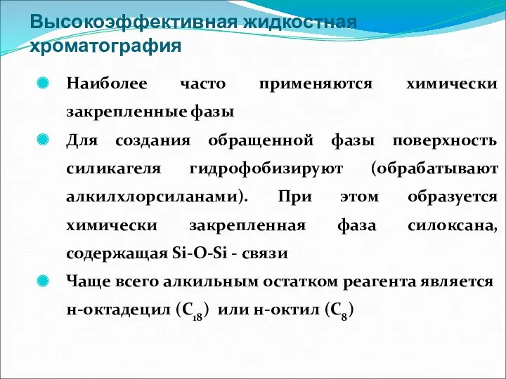 Высокоэффективная жидкостная хроматография Наиболее часто применяются химически закрепленные фазы Для создания обращенной фазы