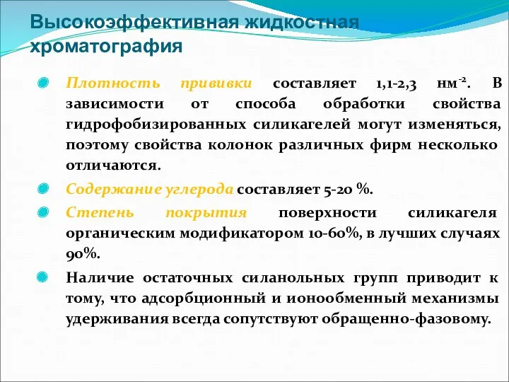 Высокоэффективная жидкостная хроматография Плотность прививки составляет 1,1-2,3 нм-2. В зависимости