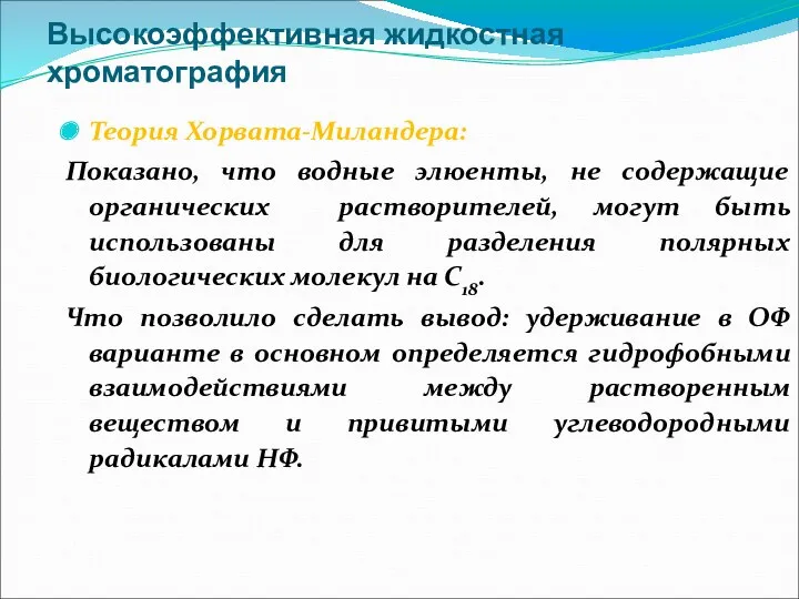 Высокоэффективная жидкостная хроматография Теория Хорвата-Миландера: Показано, что водные элюенты, не содержащие органических растворителей,