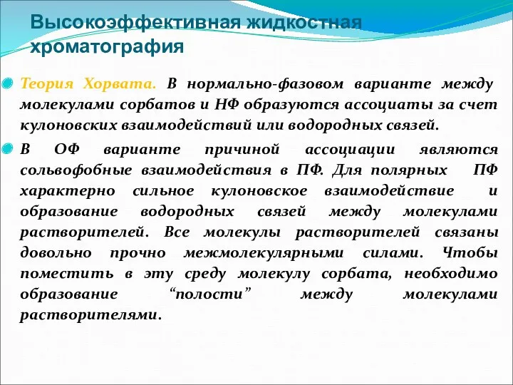 Высокоэффективная жидкостная хроматография Теория Хорвата. В нормально-фазовом варианте между молекулами сорбатов и НФ