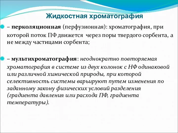 Жидкостная хроматография – перколяционная (перфузионная): хроматография, при которой поток ПФ движется через поры