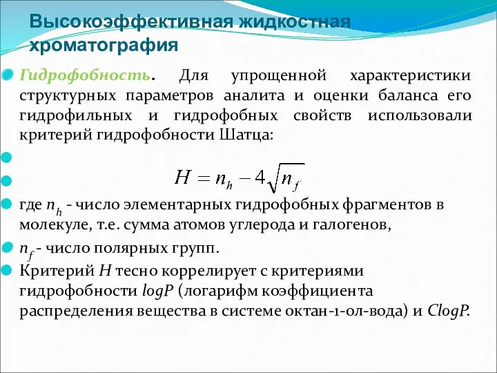 Высокоэффективная жидкостная хроматография Гидрофобность. Для упрощенной характеристики структурных параметров аналита