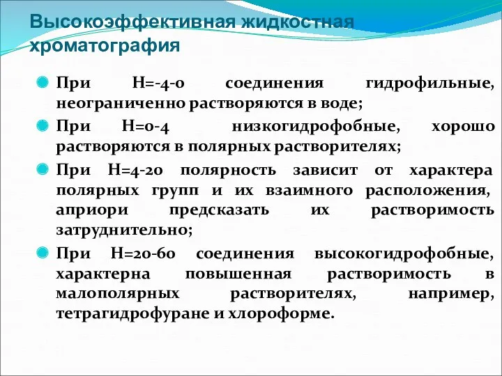 Высокоэффективная жидкостная хроматография При Н=-4-0 соединения гидрофильные, неограниченно растворяются в воде; При Н=0-4