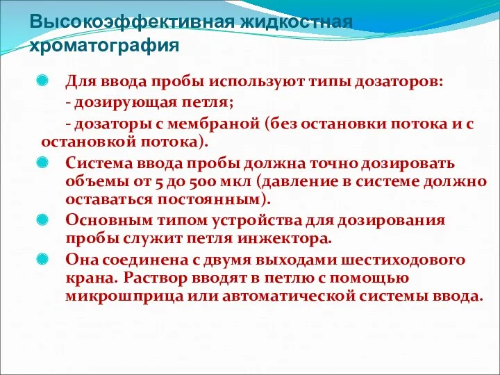 Высокоэффективная жидкостная хроматография Для ввода пробы используют типы дозаторов: -