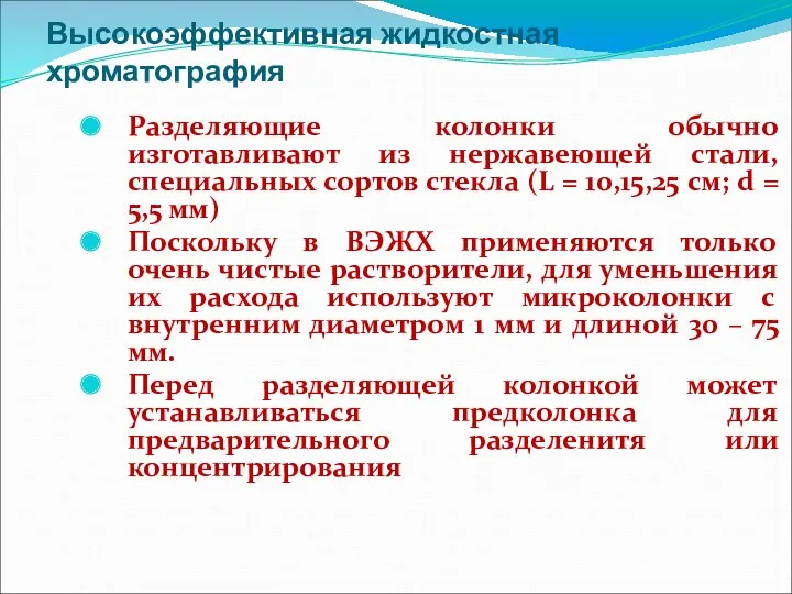 Высокоэффективная жидкостная хроматография Разделяющие колонки обычно изготавливают из нержавеющей стали,