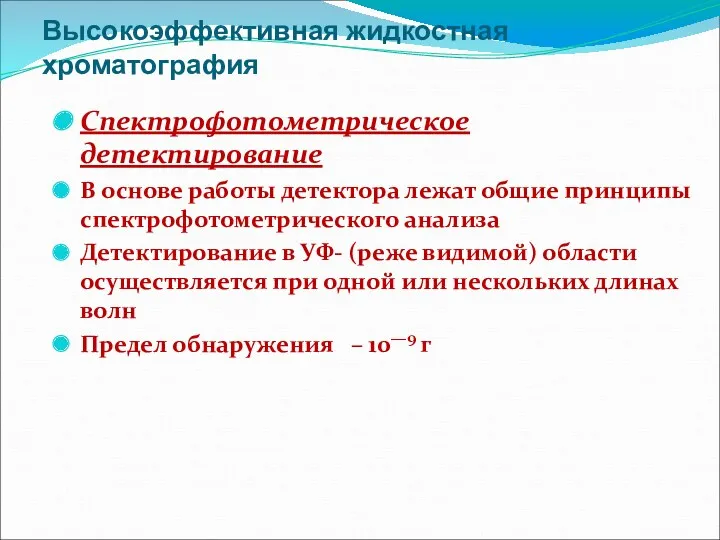 Высокоэффективная жидкостная хроматография Спектрофотометрическое детектирование В основе работы детектора лежат