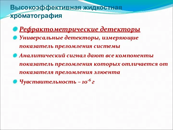 Высокоэффективная жидкостная хроматография Рефрактометрические детекторы Универсальные детекторы, измеряющие показатель преломления