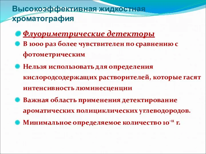 Высокоэффективная жидкостная хроматография Флуориметрические детекторы В 1000 раз более чувствителен по сравнению с