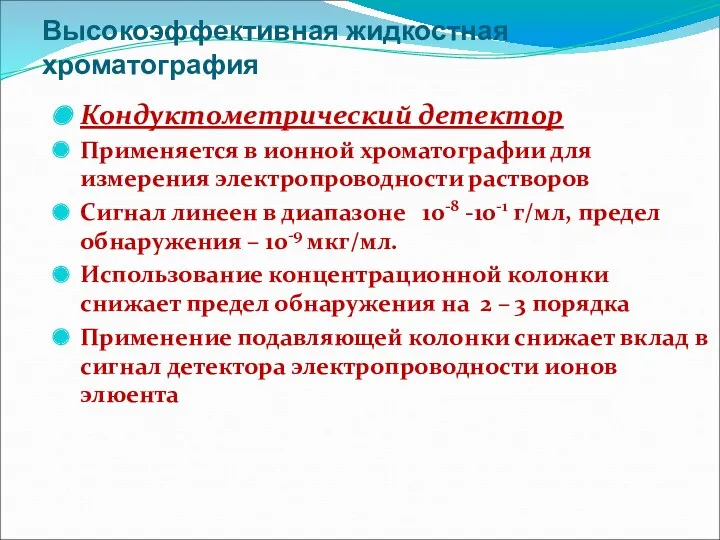 Высокоэффективная жидкостная хроматография Кондуктометрический детектор Применяется в ионной хроматографии для