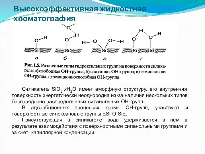 Высокоэффективная жидкостная хроматография Силикагель SiO2·xH2O имеет аморфную структуру, его внутренняя