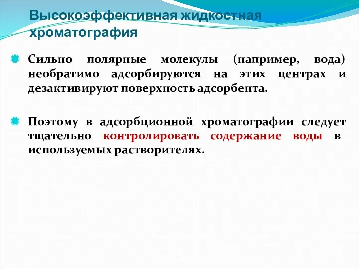 Высокоэффективная жидкостная хроматография Сильно полярные молекулы (например, вода) необратимо адсорбируются