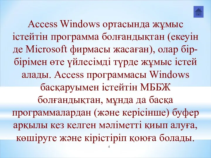 Access Windows ортасында жұмыс істейтін программа болғандықтан (екеуін де Microsoft