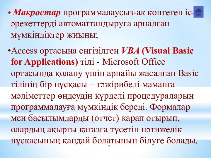 Макростар программалаусыз-ақ көптеген іс-әрекеттерді автоматтандыруға арналған мүмкіндіктер жиыны; Access ортасына