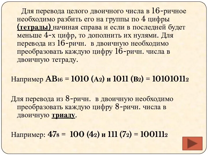 Для перевода целого двоичного числа в 16-ричное необходимо разбить его на группы по