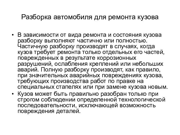 Разборка автомобиля для ремонта кузова В зависимости от вида ремонта