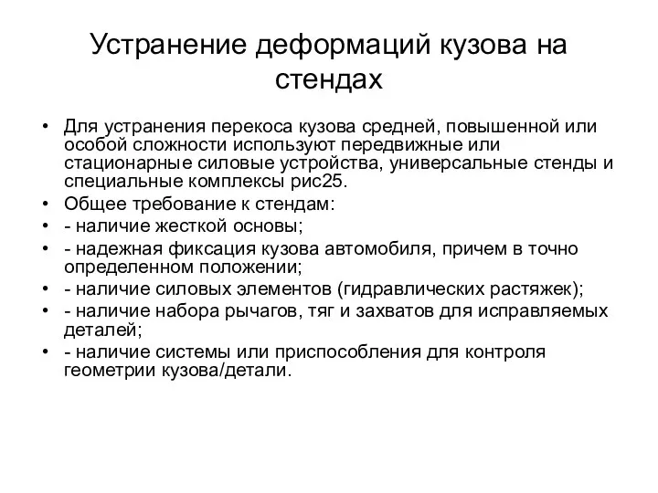 Устранение деформаций кузова на стендах Для устранения перекоса ку­зова средней,