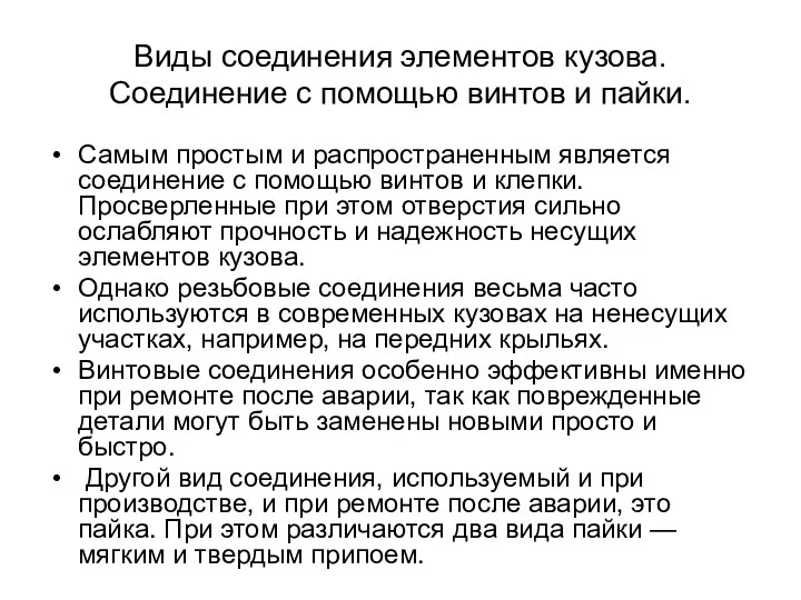 Виды соединения элементов кузова.Соединение с помощью винтов и пайки. Самым