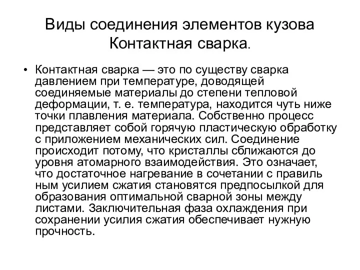 Виды соединения элементов кузова Контактная сварка. Контактная сварка — это