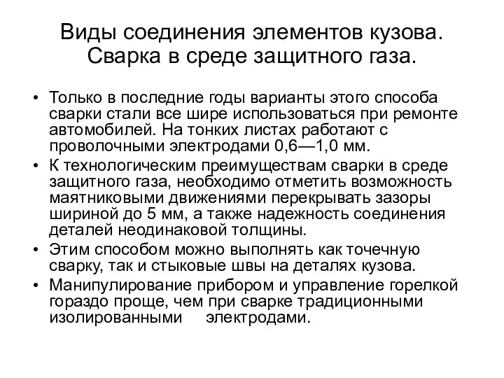 Виды соединения элементов кузова. Сварка в среде защитного газа. Только