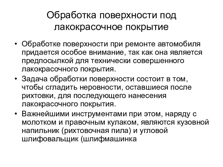 Обработка поверхности под лакокрасочное покрытие Обработке поверхности при ремон­те автомобиля