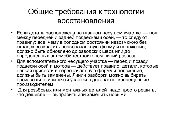 Общие требования к технологии восстановления Если деталь расположена на главном