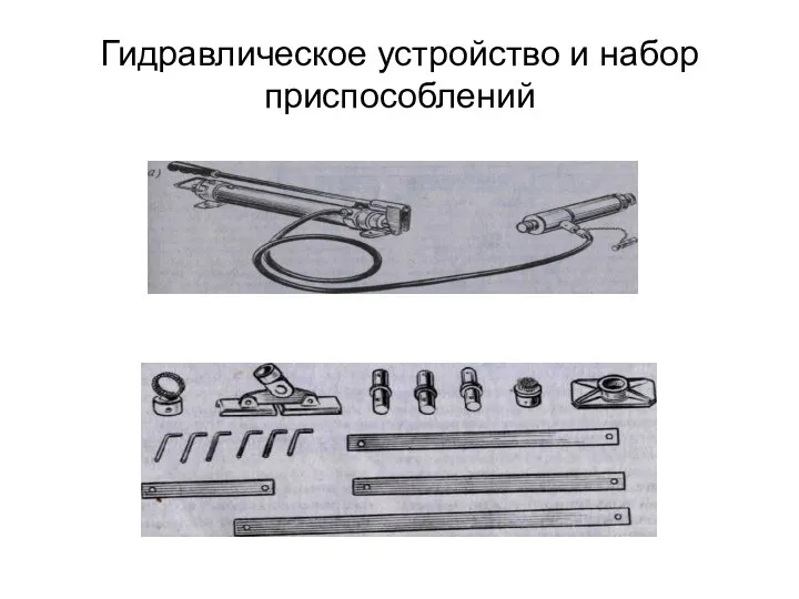 Гидравлическое устройство и набор приспособлений