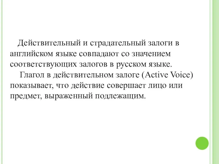 Действительный и страдательный залоги в английском языке совпадают со значением