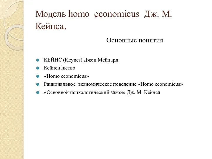 Модель homo economicus Дж. М. Кейнса. Основные понятия КЕЙНС (Keynes)