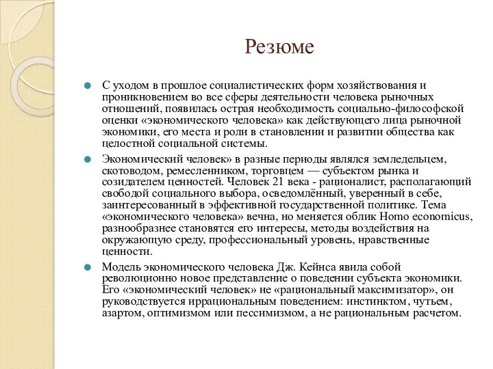 Резюме С уходом в прошлое социалистических форм хозяйствования и проникновением