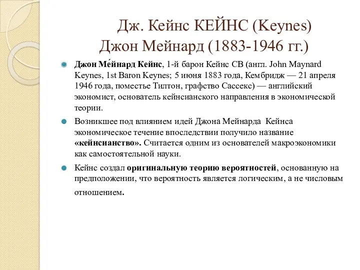 Дж. Кейнс КЕЙНС (Keynes) Джон Мейнард (1883-1946 гг.) Джон Ме́йнард