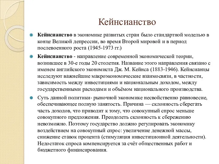 Кейнсианство Кейнсианство в экономике развитых стран было стандартной моделью в