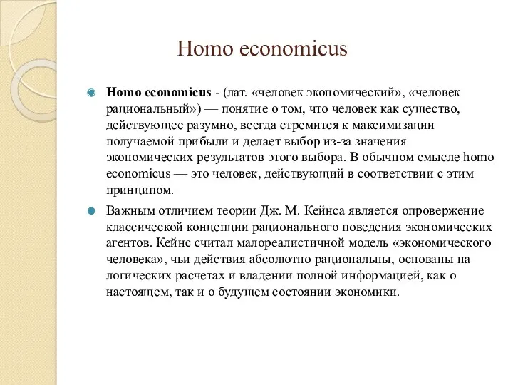 Homo еconomicus Homo еconomicus - (лат. «человек экономический», «человек рациональный»)