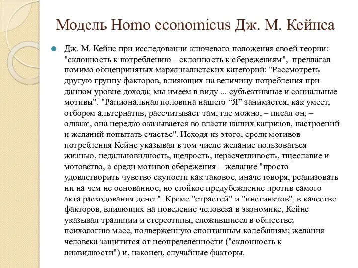 Модель Homo еconomicus Дж. М. Кейнса Дж. М. Кейнс при