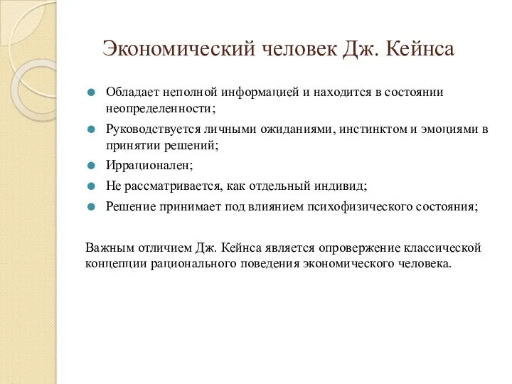 Экономический человек Дж. Кейнса Обладает неполной информацией и находится в