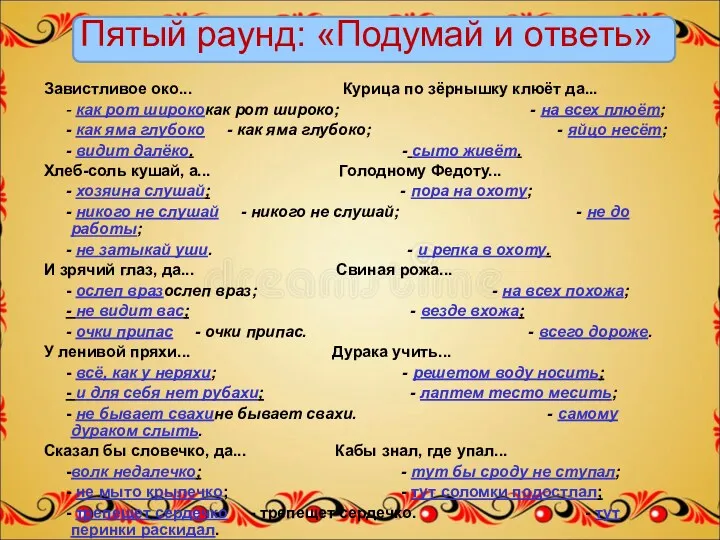 Пятый раунд: «Подумай и ответь» Завистливое око... Курица по зёрнышку