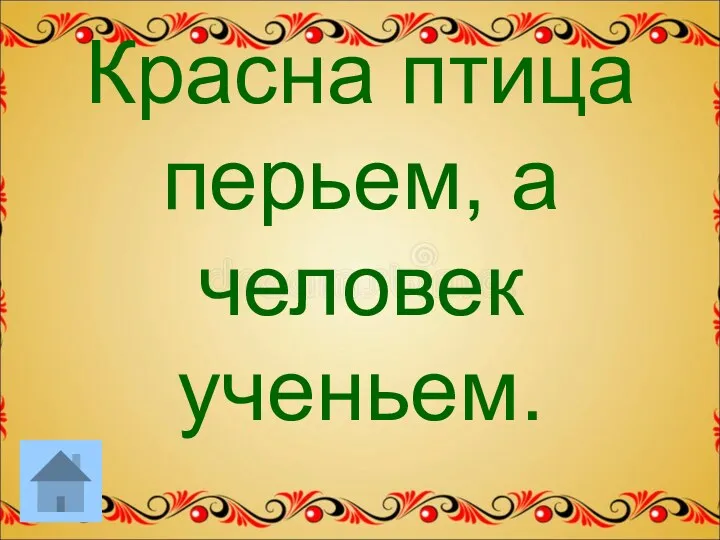 Красна птица перьем, а человек ученьем.