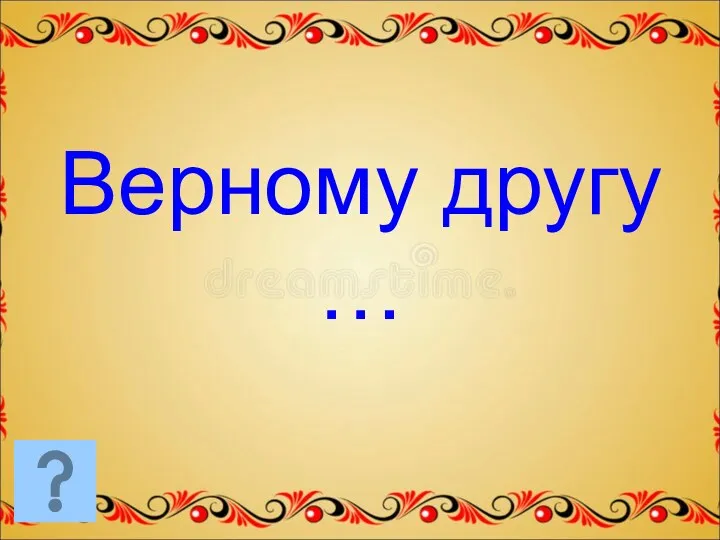 Верному другу …