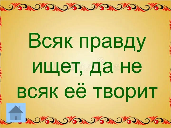 Всяк правду ищет, да не всяк её творит